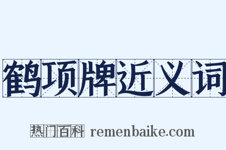 鹤项牌近义词是什么意思的图片